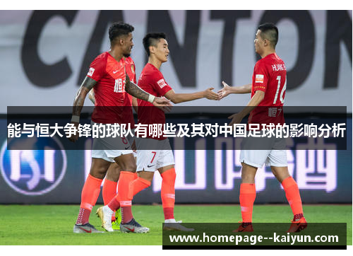 能与恒大争锋的球队有哪些及其对中国足球的影响分析