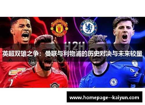 英超双雄之争：曼联与利物浦的历史对决与未来较量