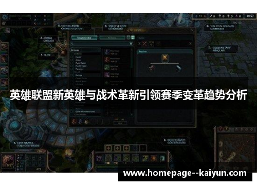 英雄联盟新英雄与战术革新引领赛季变革趋势分析