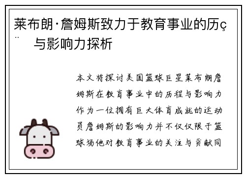 莱布朗·詹姆斯致力于教育事业的历程与影响力探析