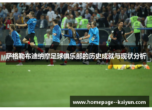 萨格勒布迪纳摩足球俱乐部的历史成就与现状分析 萨格勒布迪纳摩足球俱乐部的历史成就与现状分析