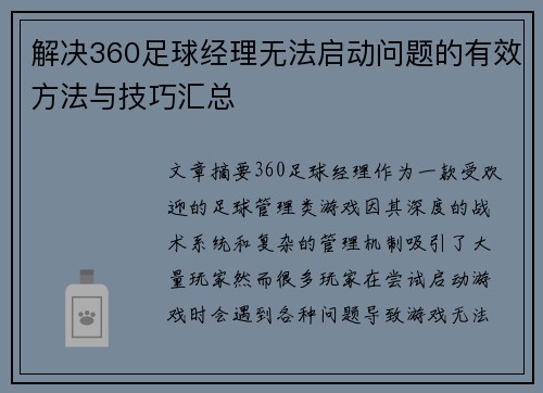 解决360足球经理无法启动问题的有效方法与技巧汇总
