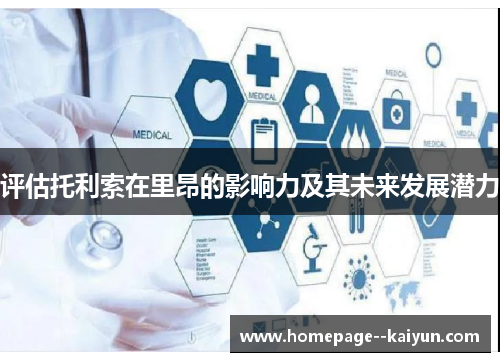 评估托利索在里昂的影响力及其未来发展潜力