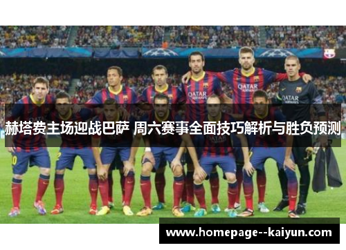 赫塔费主场迎战巴萨 周六赛事全面技巧解析与胜负预测