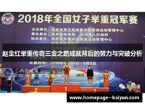赵金红举重传奇三金之路成就背后的努力与突破分析