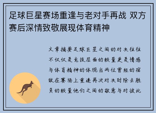 足球巨星赛场重逢与老对手再战 双方赛后深情致敬展现体育精神 足球巨星赛场重逢与老对手再战 双方赛后深情致敬展现体育精神