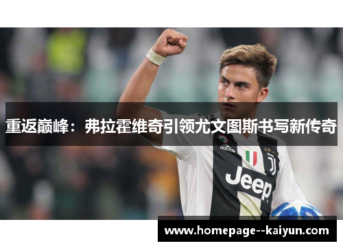 重返巅峰:弗拉霍维奇引领尤文图斯书写新传奇 重返巅峰:弗拉霍维奇引领尤文图斯书写新传奇