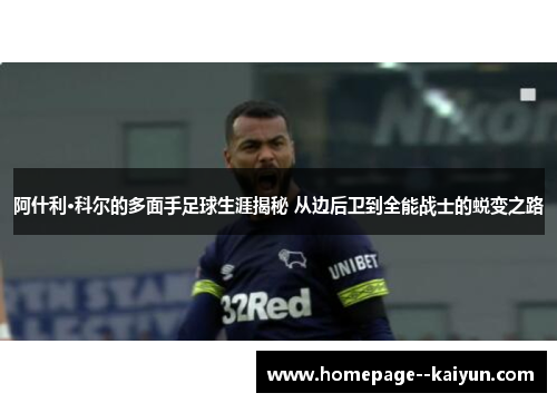 阿什利·科尔的多面手足球生涯揭秘 从边后卫到全能战士的蜕变之路 阿什利·科尔的多面手足球生涯揭秘 从边后卫到全能战士的蜕变之路