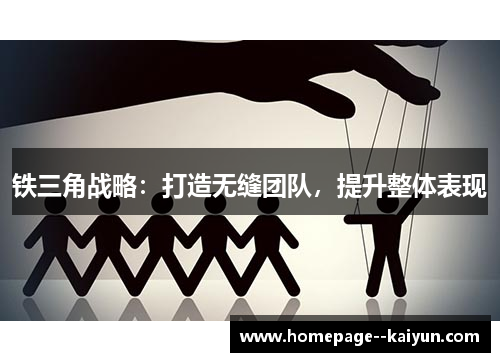 铁三角战略:打造无缝团队,提升整体表现 铁三角战略:打造无缝团队,提升整体表现