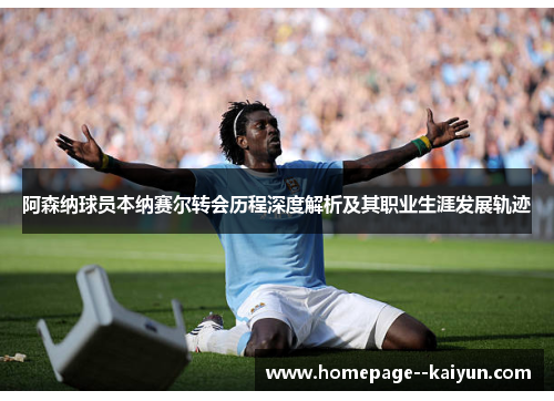 阿森纳球员本纳赛尔转会历程深度解析及其职业生涯发展轨迹 阿森纳球员本纳赛尔转会历程深度解析及其职业生涯发展轨迹