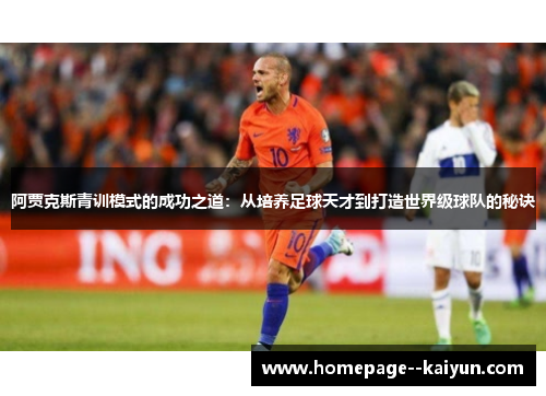 阿贾克斯青训模式的成功之道：从培养足球天才到打造世界级球队的秘诀