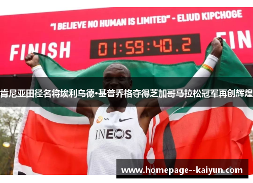 肯尼亚田径名将埃利乌德·基普乔格夺得芝加哥马拉松冠军再创辉煌