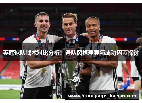 英冠球队战术对比分析：各队风格差异与成功因素探讨