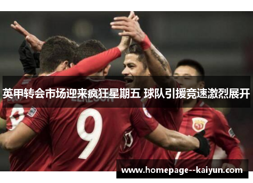 英甲转会市场迎来疯狂星期五 球队引援竞速激烈展开 英甲转会市场迎来疯狂星期五 球队引援竞速激烈展开