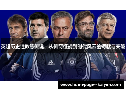 英超历史性教练传说:从传奇征战到时代风云的铸就与突破 英超历史性教练传说:从传奇征战到时代风云的铸就与突破