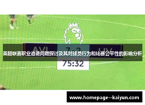 英超联赛职业道德问题探讨及其对球员行为和比赛公平性的影响分析 英超联赛职业道德问题探讨及其对球员行为和比赛公平性的影响分析