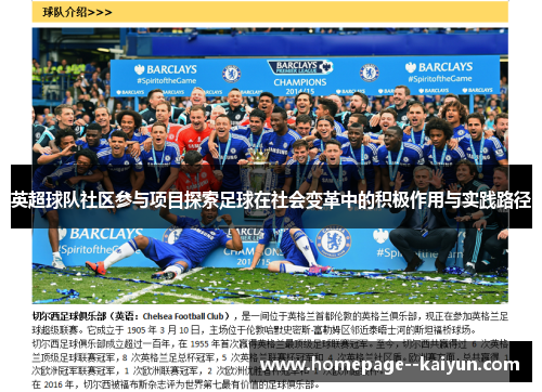 英超球队社区参与项目探索足球在社会变革中的积极作用与实践路径 英超球队社区参与项目探索足球在社会变革中的积极作用与实践路径