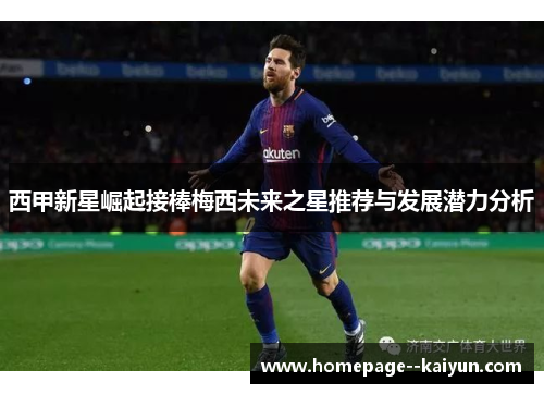 西甲新星崛起接棒梅西未来之星推荐与发展潜力分析