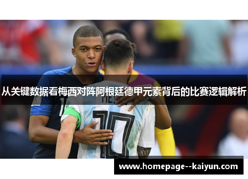 从关键数据看梅西对阵阿根廷德甲元素背后的比赛逻辑解析