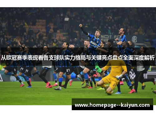 从欧冠赛季表现看各支球队实力格局与关键亮点盘点全面深度解析