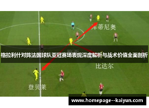 格拉利什对阵法国球队亚冠赛场表现深度解析与战术价值全面剖析