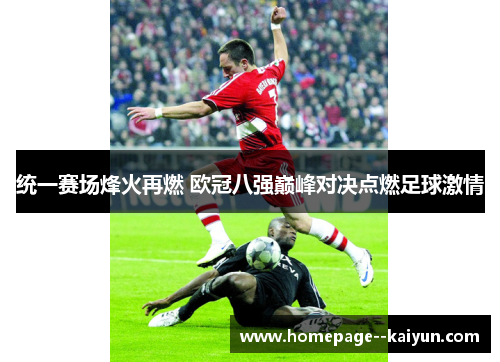 统一赛场烽火再燃 欧冠八强巅峰对决点燃足球激情