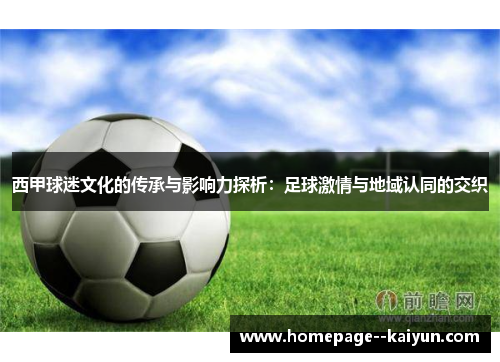 西甲球迷文化的传承与影响力探析：足球激情与地域认同的交织