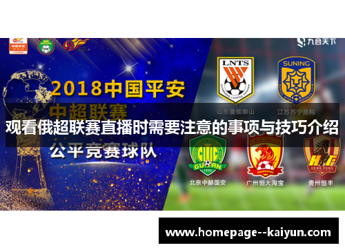 观看俄超联赛直播时需要注意的事项与技巧介绍