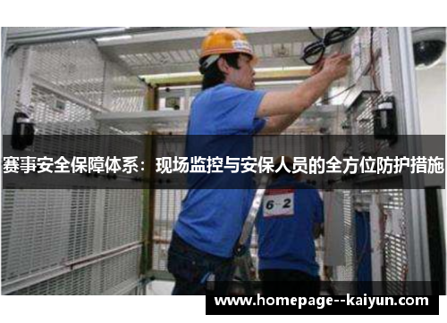 赛事安全保障体系:现场监控与安保人员的全方位防护措施 赛事安全保障体系:现场监控与安保人员的全方位防护措施