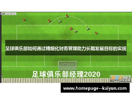 足球俱乐部如何通过精细化财务管理助力长期发展目标的实现 足球俱乐部如何通过精细化财务管理助力长期发展目标的实现