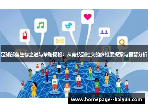 足球部落生存之道与策略揭秘:从竞技到社交的多维度探索与智慧分析 足球部落生存之道与策略揭秘:从竞技到社交的多维度探索与智慧分析