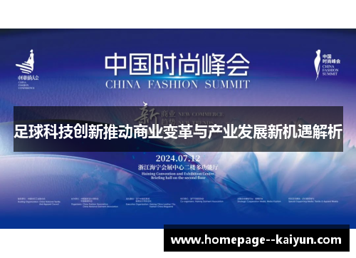 足球科技创新推动商业变革与产业发展新机遇解析 足球科技创新推动商业变革与产业发展新机遇解析
