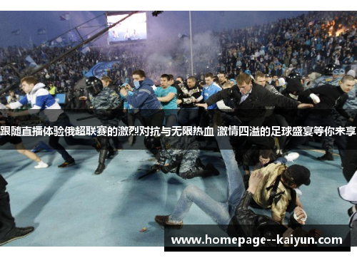 跟随直播体验俄超联赛的激烈对抗与无限热血 激情四溢的足球盛宴等你来享
