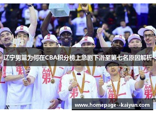 辽宁男篮为何在CBA积分榜上急剧下滑至第七名原因解析