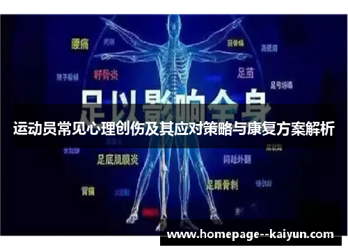运动员常见心理创伤及其应对策略与康复方案解析 运动员常见心理创伤及其应对策略与康复方案解析