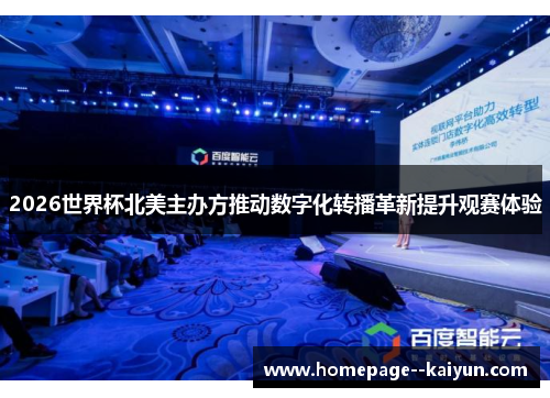 2026世界杯北美主办方推动数字化转播革新提升观赛体验