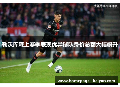 勒沃库森上赛季表现优异球队身价总额大幅飙升
