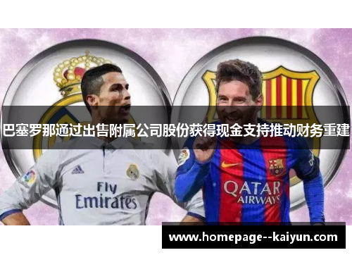 巴塞罗那通过出售附属公司股份获得现金支持推动财务重建