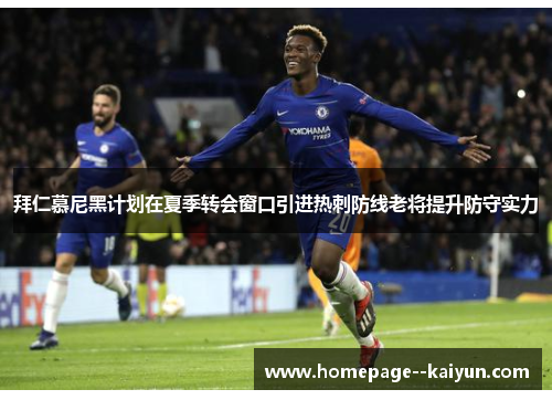 拜仁慕尼黑计划在夏季转会窗口引进热刺防线老将提升防守实力 拜仁慕尼黑计划在夏季转会窗口引进热刺防线老将提升防守实力