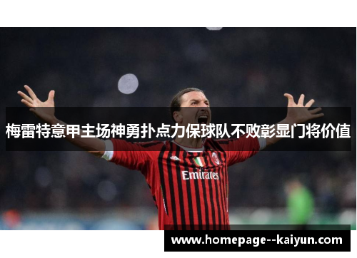 梅雷特意甲主场神勇扑点力保球队不败彰显门将价值