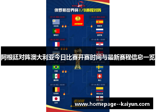 阿根廷对阵澳大利亚今日比赛开赛时间与最新赛程信息一览