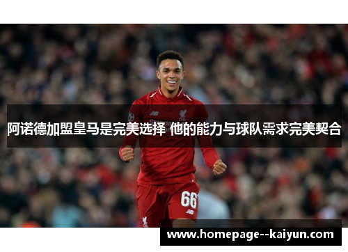 阿诺德加盟皇马是完美选择 他的能力与球队需求完美契合