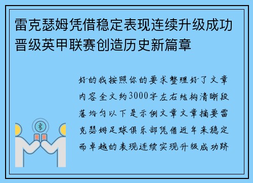 雷克瑟姆凭借稳定表现连续升级成功晋级英甲联赛创造历史新篇章