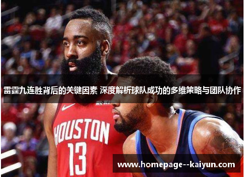 雷霆九连胜背后的关键因素 深度解析球队成功的多维策略与团队协作