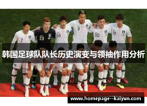 韩国足球队队长历史演变与领袖作用分析
