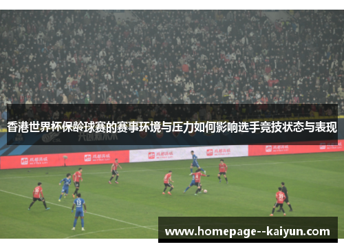 香港世界杯保龄球赛的赛事环境与压力如何影响选手竞技状态与表现
