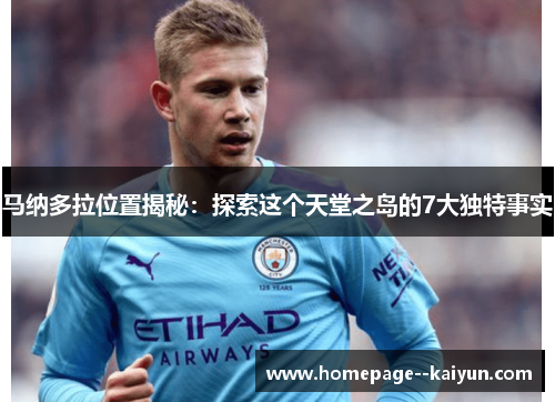 马纳多拉位置揭秘：探索这个天堂之岛的7大独特事实