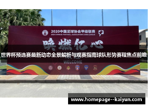 世界杯预选赛最新动态全景解析与观赛指南球队形势赛程焦点前瞻 世界杯预选赛最新动态全景解析与观赛指南球队形势赛程焦点前瞻