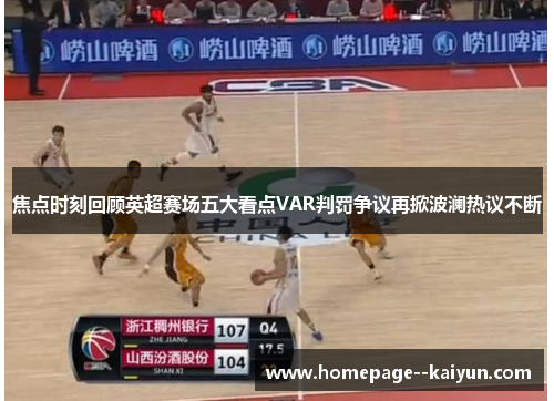 焦点时刻回顾英超赛场五大看点VAR判罚争议再掀波澜热议不断 焦点时刻回顾英超赛场五大看点VAR判罚争议再掀波澜热议不断