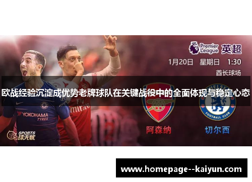 欧战经验沉淀成优势老牌球队在关键战役中的全面体现与稳定心态 欧战经验沉淀成优势老牌球队在关键战役中的全面体现与稳定心态